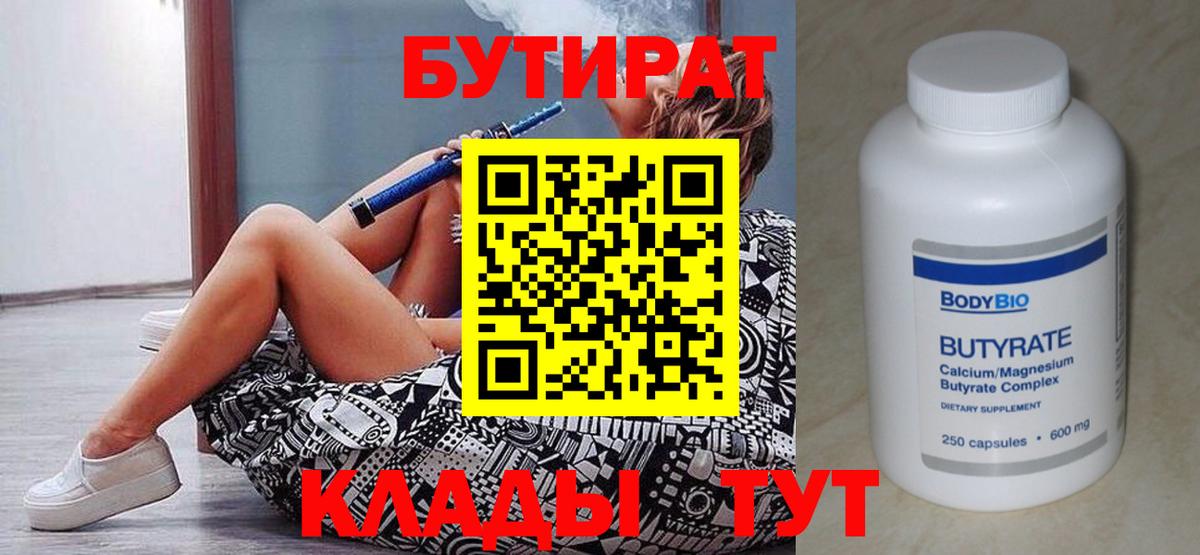 Бутират  Вход с VPN  Энгельс  Бутират бутандиол 
