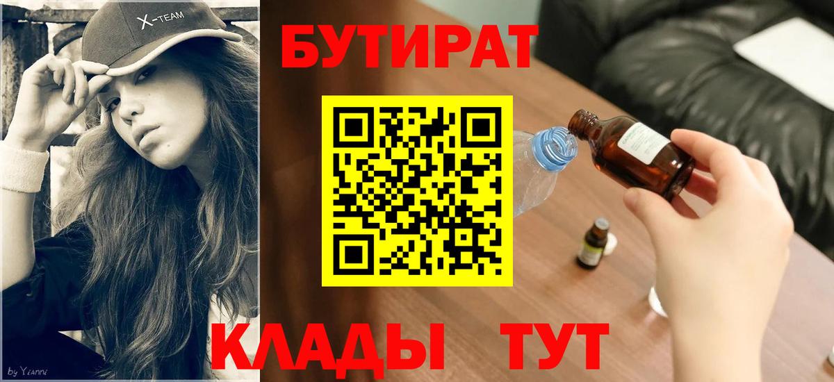 Бутират вода Энгельс