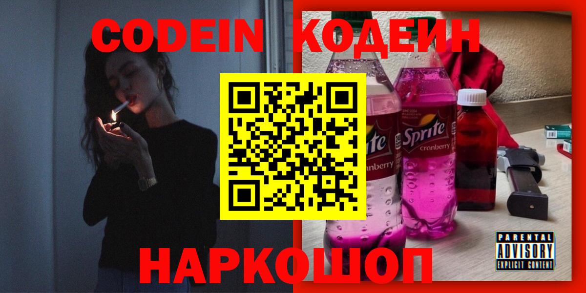 Codein напиток Lean (лин)  Кодеин Purple Drank  Вход с VPN  Энгельс 