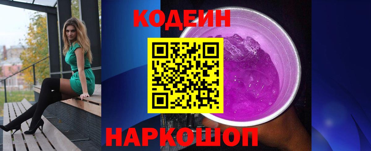 Кодеиновый сироп Lean Purple Drank Энгельс